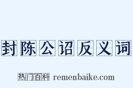 封陈公诏反义词是什么意思的图片